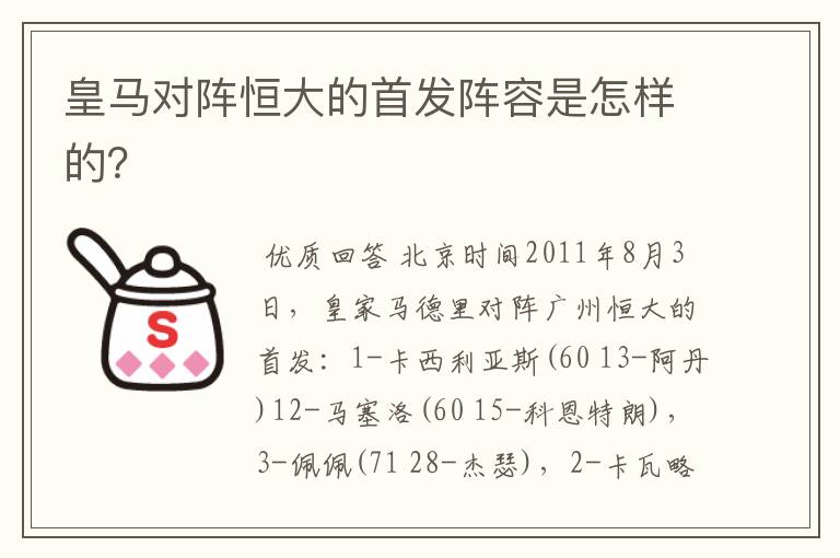 皇马对阵恒大的首发阵容是怎样的?