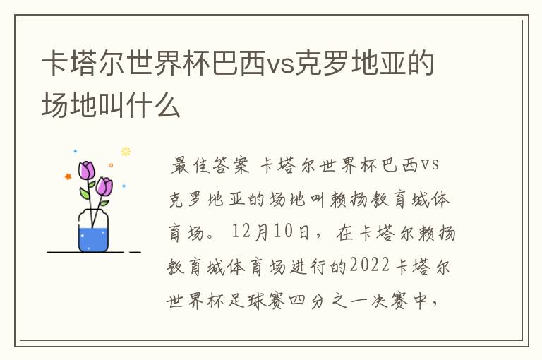 卡塔尔世界杯巴西vs克罗地亚的场地叫什么