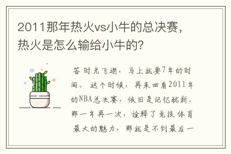 2011那年热火vs小牛的总决赛,热火是怎么输给小牛的?