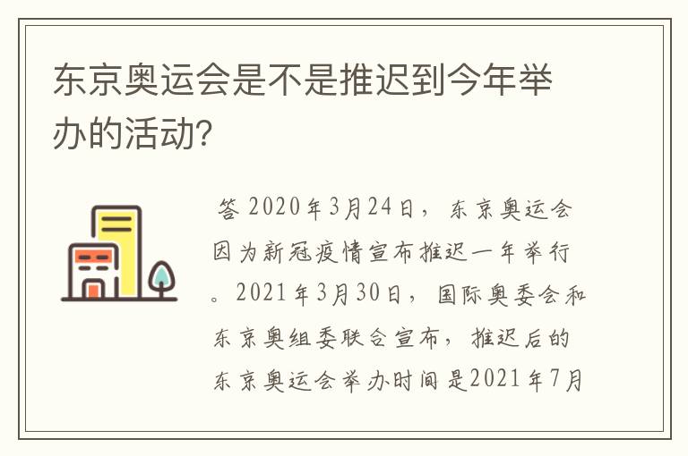 东京奥运会是不是推迟到今年举办的活动?
