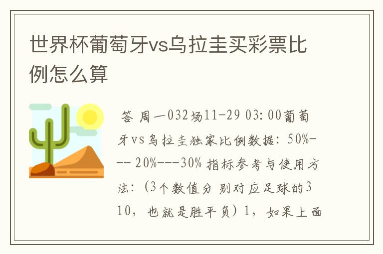 世界杯葡萄牙vs乌拉圭买彩票比例怎么算