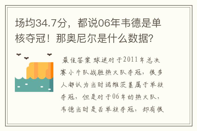 场均34.7分,都说06年韦德是单核夺冠!那奥尼尔是什么数据?