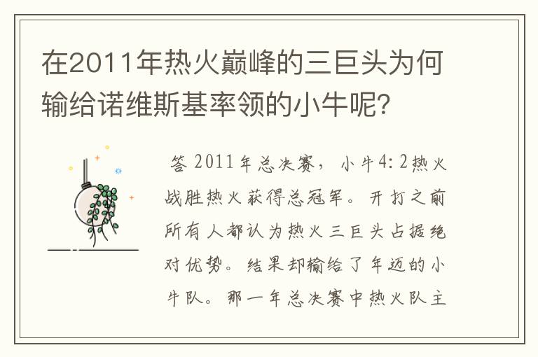 在2011年热火巅峰的三巨头为何输给诺维斯基率领的小牛呢?