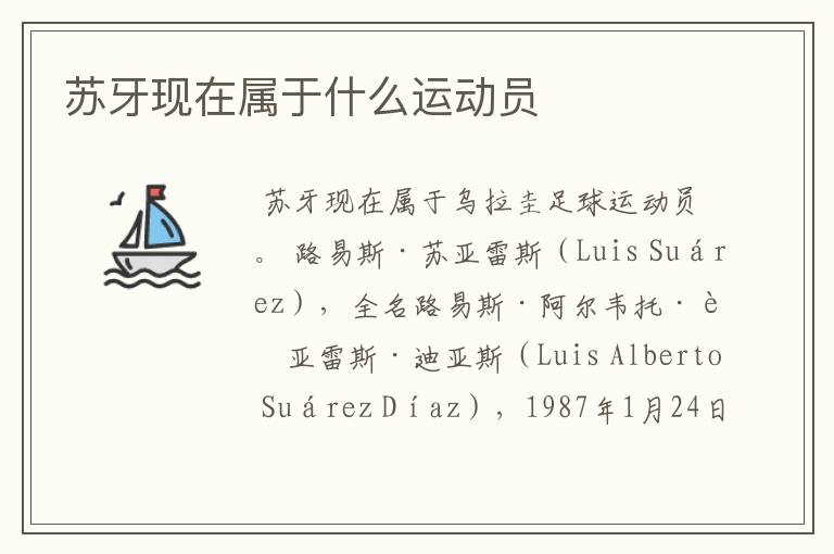 苏牙现在属于什么运动员