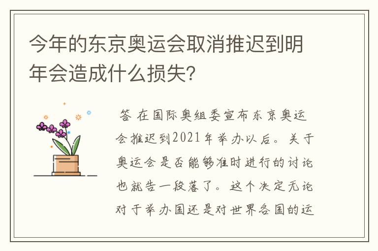 今年的东京奥运会取消推迟到明年会造成什么损失?
