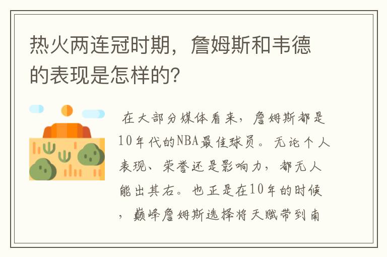 热火两连冠时期,詹姆斯和韦德的表现是怎样的?