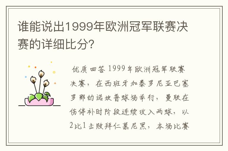 谁能说出1999年欧洲冠军联赛决赛的详细比分?
