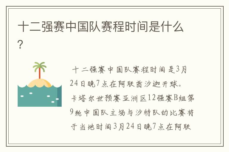十二强赛中国队赛程时间是什么?