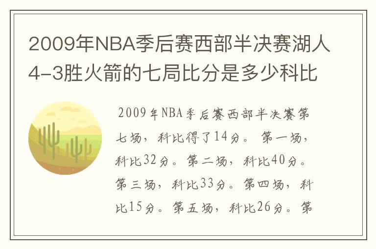 2009年NBA季后赛西部半决赛湖人4-3胜火箭的七局比分是多少科比每局得了多少分
