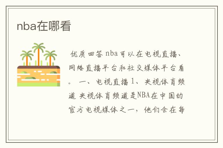 nba在哪看