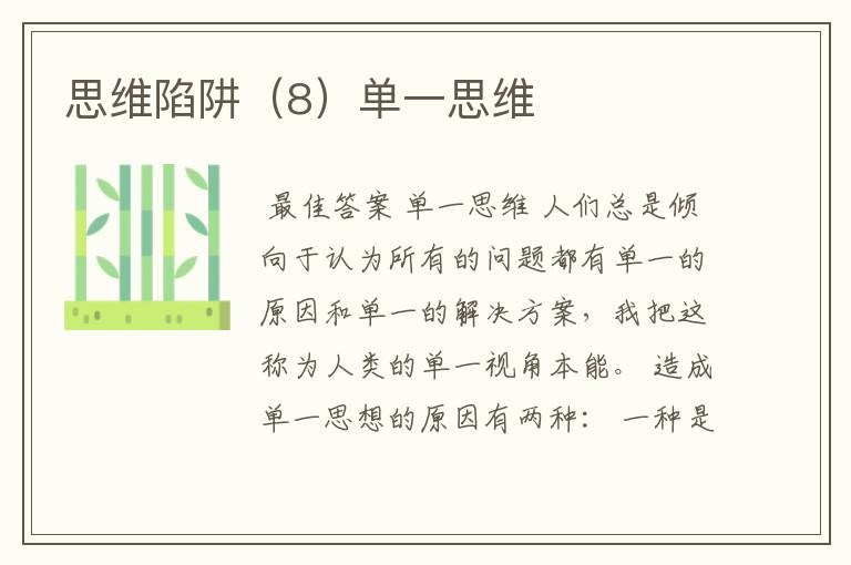 思维陷阱(8)单一思维