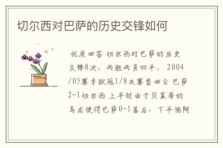 切尔西对巴萨的历史交锋如何