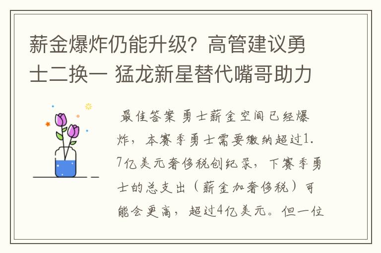 薪金爆炸仍能升级?高管建议勇士二换一 猛龙新星替代嘴哥助力库里