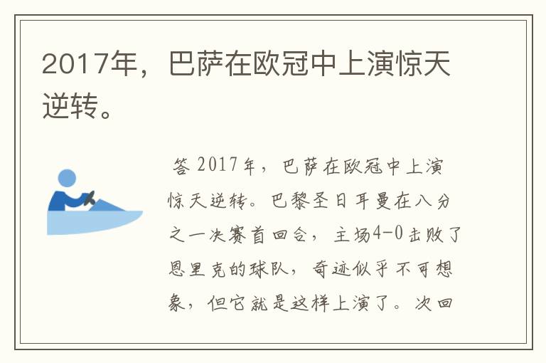 2017年,巴萨在欧冠中上演惊天逆转。