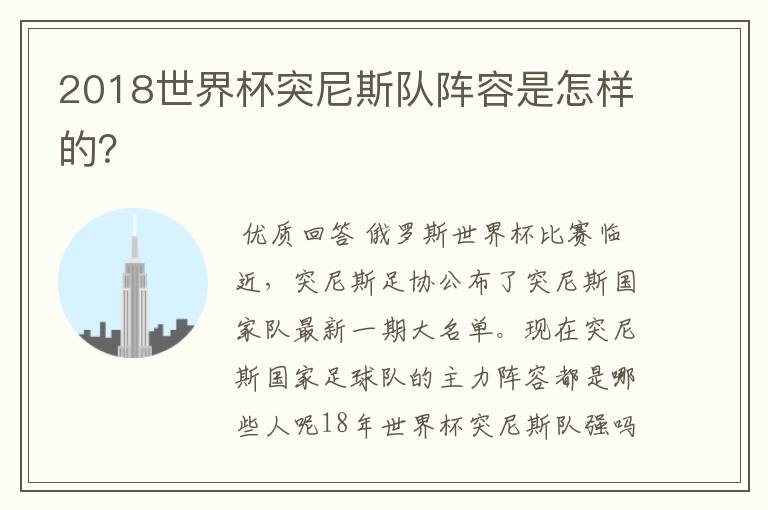 2018世界杯突尼斯队阵容是怎样的?