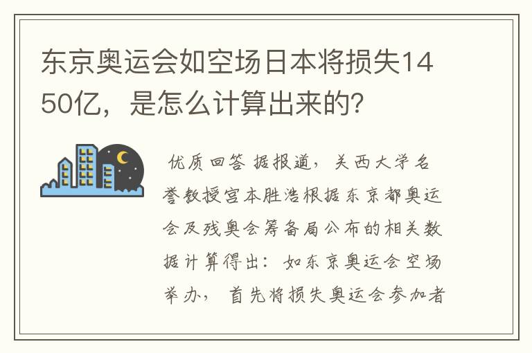 东京奥运会如空场日本将损失1450亿,是怎么计算出来的?