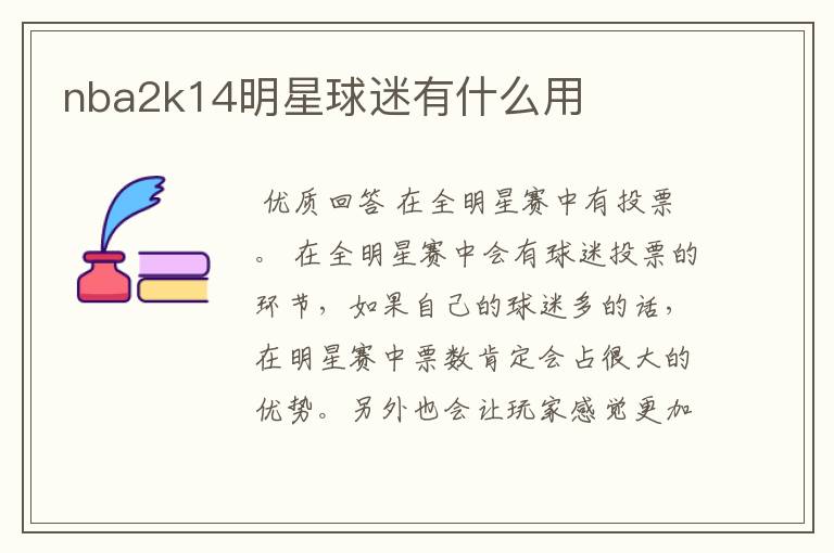 nba2k14明星球迷有什么用