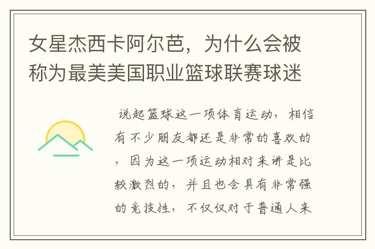 女星杰西卡阿尔芭,为什么会被称为最美美国职业篮球联赛球迷呢?