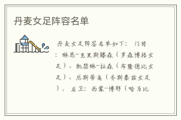 丹麦女足阵容名单