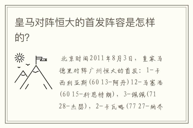 皇马对阵恒大的首发阵容是怎样的?