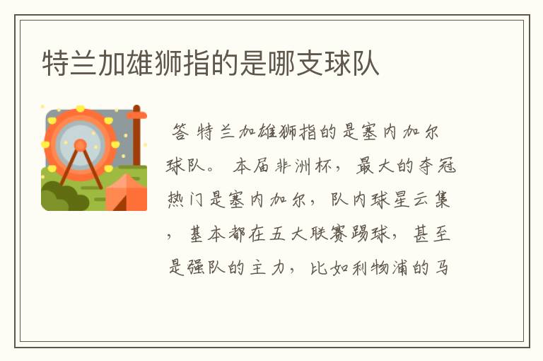 特兰加雄狮指的是哪支球队