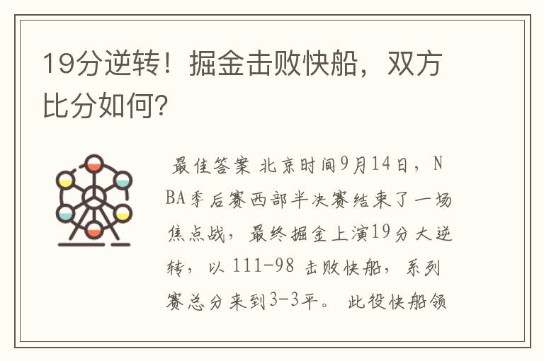 19分逆转!掘金击败快船,双方比分如何?