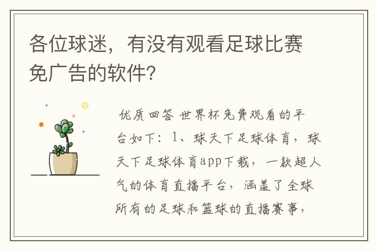 各位球迷,有没有观看足球比赛免广告的软件?