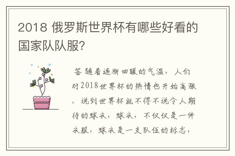 2018 俄罗斯世界杯有哪些好看的国家队队服?