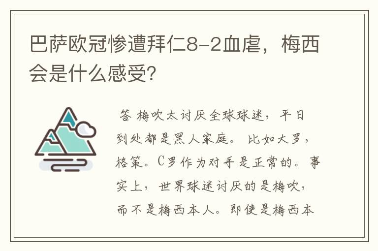 巴萨欧冠惨遭拜仁8-2血虐,梅西会是什么感受?