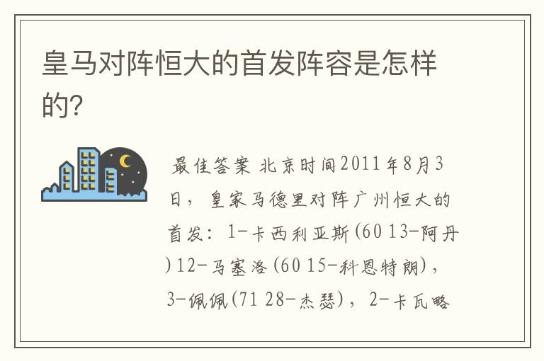 皇马对阵恒大的首发阵容是怎样的?
