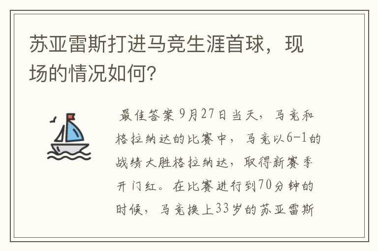 苏亚雷斯打进马竞生涯首球,现场的情况如何?