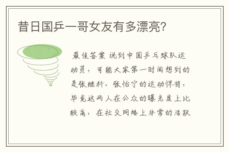 昔日国乒一哥女友有多漂亮?