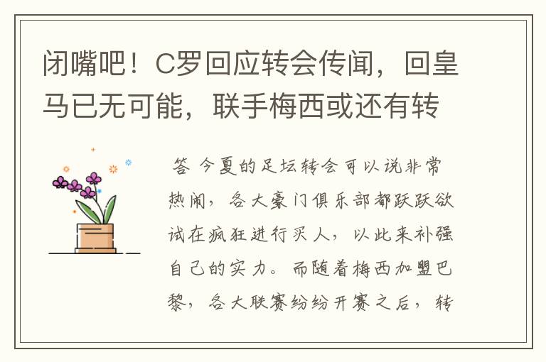闭嘴吧!C罗回应转会传闻,回皇马已无可能,联手梅西或还有转机