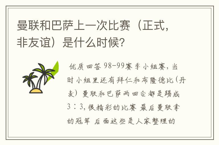 曼联和巴萨上一次比赛(正式,非友谊)是什么时候?