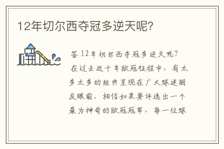 12年切尔西夺冠多逆天呢?