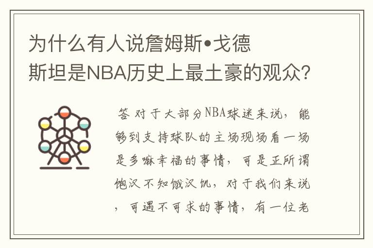 为什么有人说詹姆斯•戈德斯坦是NBA历史上最土豪的观众?