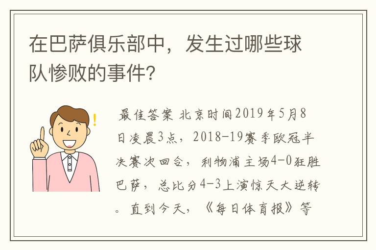 在巴萨俱乐部中,发生过哪些球队惨败的事件?