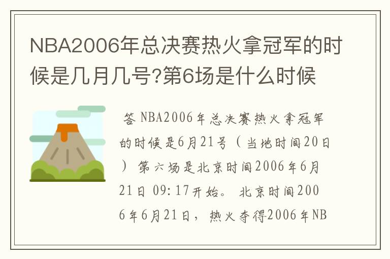 NBA2006年总决赛热火拿冠军的时候是几月几号?第6场是什么时候?