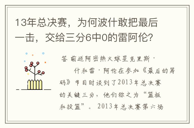13年总决赛,为何波什敢把最后一击,交给三分6中0的雷阿伦?
