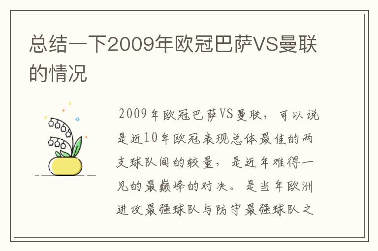 总结一下2009年欧冠巴萨VS曼联的情况