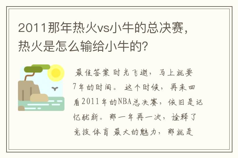 2011那年热火vs小牛的总决赛,热火是怎么输给小牛的?