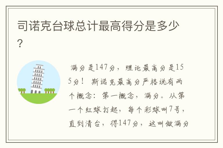 司诺克台球总计最高得分是多少?
