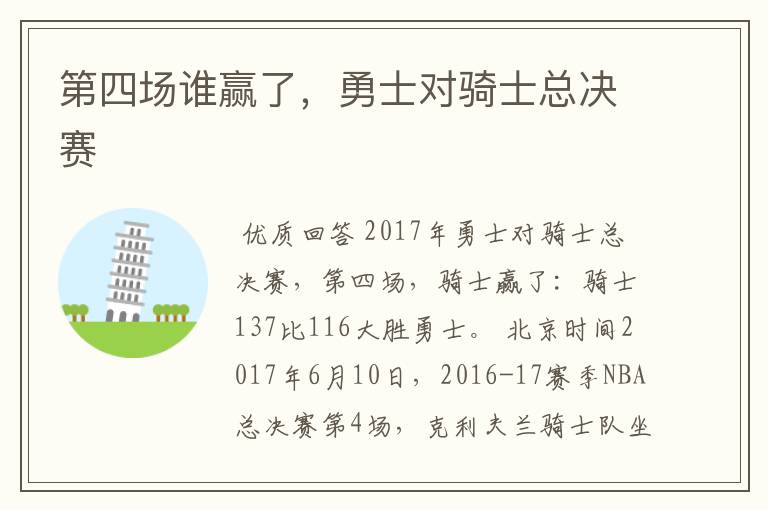 第四场谁赢了,勇士对骑士总决赛