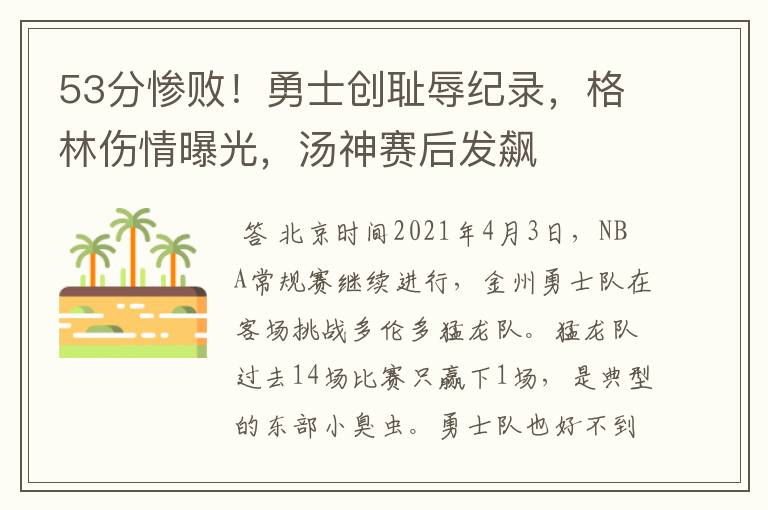 53分惨败!勇士创耻辱纪录,格林伤情曝光,汤神赛后发飙