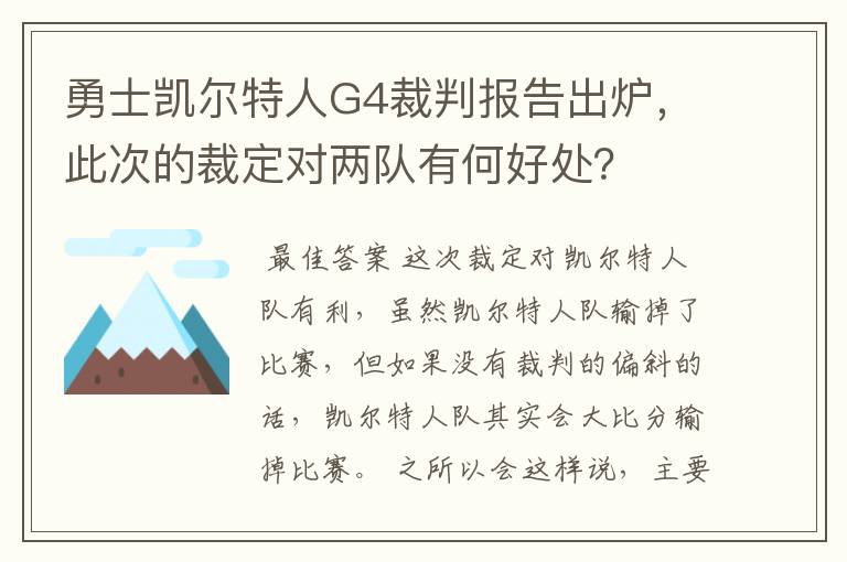 勇士凯尔特人G4裁判报告出炉,此次的裁定对两队有何好处?