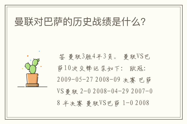 曼联对巴萨的历史战绩是什么?