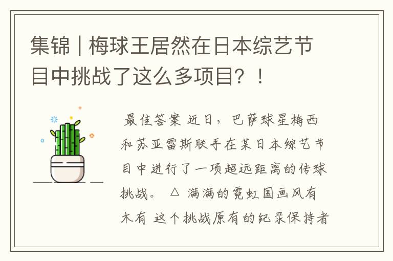 集锦 | 梅球王居然在日本综艺节目中挑战了这么多项目?!