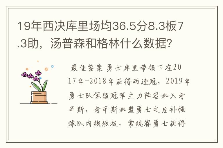 19年西决库里场均36.5分8.3板7.3助,汤普森和格林什么数据?