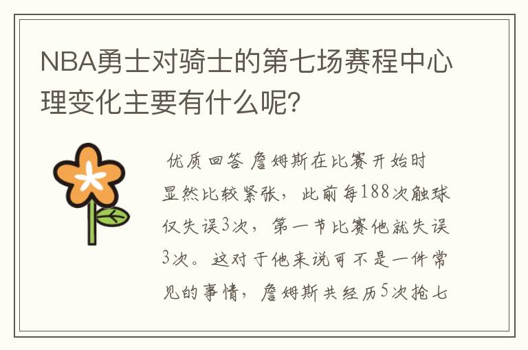 NBA勇士对骑士的第七场赛程中心理变化主要有什么呢?