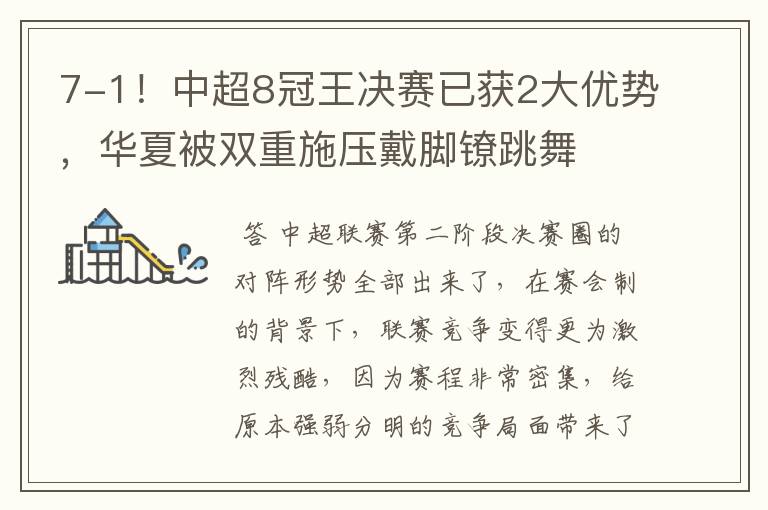 7-1!中超8冠王决赛已获2大优势,华夏被双重施压戴脚镣跳舞